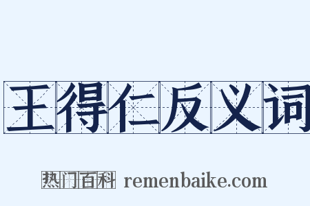 王得仁反义词是什么意思的图片